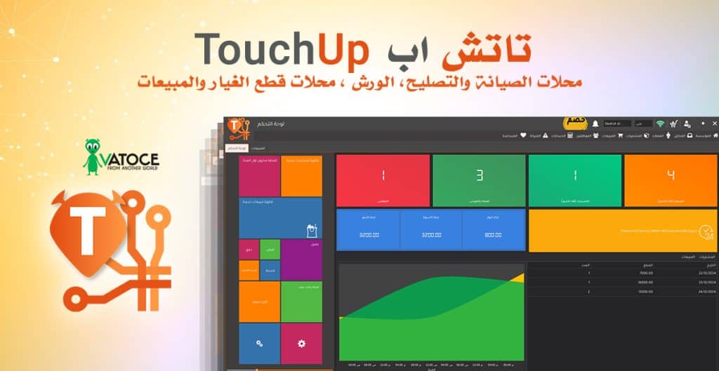 تاتش اب، ToucUp برنامج صيانة برنامج محلات الصيانة